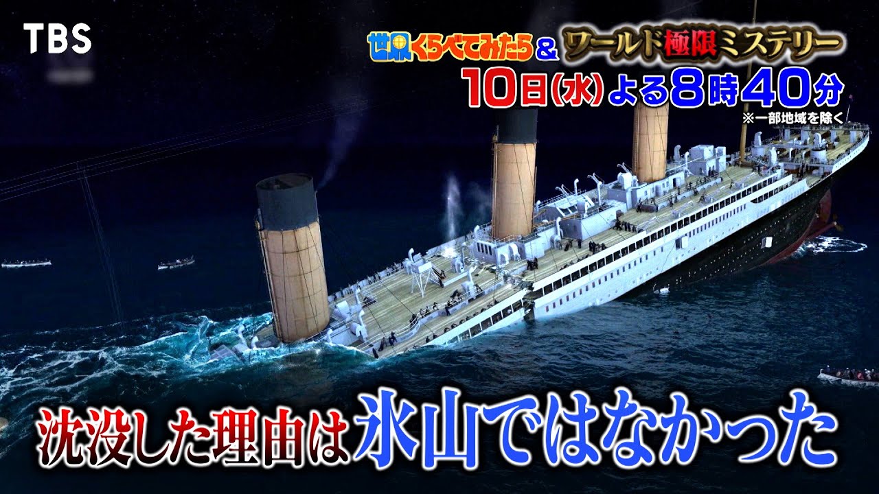 タイタニック沈没の真相!原因は氷山だけではなかった!!『世界くらべてみたら&ワールド極限ミステリー』1/10(水)【TBS】 - moe zine