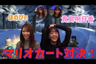 【接戦】ゲーマー貴島明日香とマリカー対決したらまさかの結果に....！？