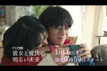 ドラマ「彼女と彼氏の明るい未来」ショート予告《第17弾》