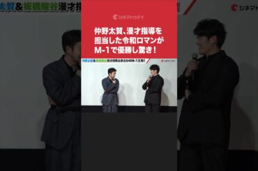 #仲野太賀、漫才指導を担当した#令和ロマンがM-1で優勝し驚き！#笑いのカイブツ #shorts
