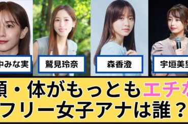 【エチえち】フリー女子アナで最も成功してないのは宇垣アナ？【反応集】【2ch・5ch】