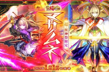 【モンスト】係時候打天魔試刀了~@新春限定!!マサムネ｜怪物彈珠