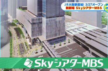 梅田に登場！新劇場「SkyシアターMBS」の魅力を福島暢啓アナと藤林温子アナが最速リポート！【グッジョブ！】2024/1/6放送