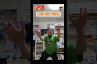 一発ギャグその⑲(2024年1月9日撮影)