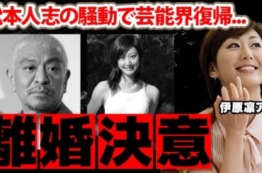 伊原凛アナが離婚決意...夫・松本人志の加害騒動で芸能界復帰の真相に驚愕！『ズームイン!!SUPER』で活躍したお天気お姉さんの現在...本当の国籍や子供の現在に衝撃の嵐！