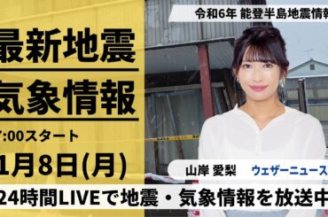 【LIVE】最新気象・地震情報 2024年1月8日(月)/令和6年能登半島地震情報＜ウェザーニュースLiVEイブニング＞