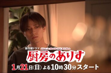第二弾！本編映像60秒PR！！新日曜ドラマ「厨房のありす」主演・門脇麦/永瀬廉・大森南朋 前田敦子