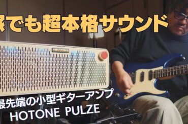 家でも出せるプロのギターサウンド！【多機能小型ギターアンプ Hotone PULZE徹底レビュー】