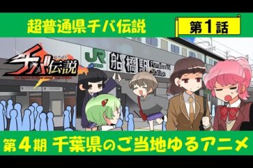 超普通県チバ伝説 第1話「別れ、そして巡り合いソラの巻」