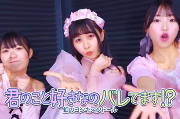 【中村朱里×的場華鈴×尾林結花】君のこと好きなのバレてます！？【Performance Video】