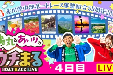 【ウチまる】2024.01.08～4日目～香川県中部ボートレース事業組合55周年記念～【まるがめボート】