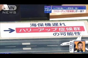 元管制官に聞く…滑走路上の海保機なぜ気付けず？夜は「見えづらい」【スーパーJチャンネル】(2024年1月5日)