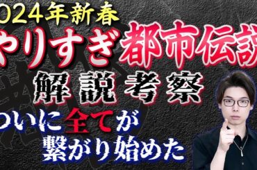 【2024年新春やりすぎ都市伝説】ついに全てが繋がりはじめた