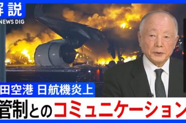 羽田空港で日本航空機と海上保安庁機が接触、炎上　元JALパイロットが指摘する「管制とのコミュニケーション」｜TBS NEWS DIG