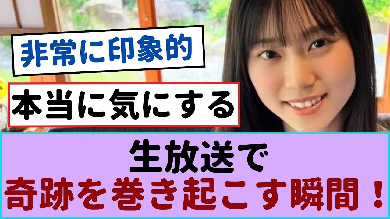 山下瞳月の生放送で奇跡が巻き起こる瞬間!【櫻坂46 】 #山下瞳月 山下瞳月の生放送で奇跡が巻き起こる瞬間!【櫻坂46 】 #山下瞳月
