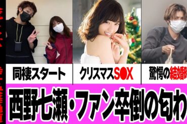 西野七瀬がクリスマスに『性なる夜』で肉蜜な一夜をスクープされ話題騒然…元乃木坂46メンバーが山田裕貴と同棲スタート、結婚間近の現在に驚きを隠せない【芸能】