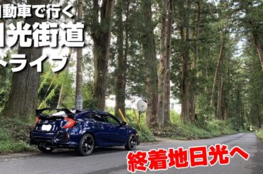 【旧道いいね】車で行く日光街道21次ドライブ④｜宇都宮宿～神橋