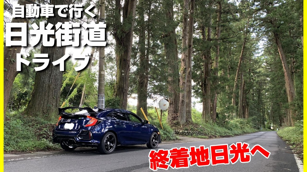 【旧道いいね】車で行く日光街道21次ドライブ④|宇都宮宿~神橋 【旧道いいね】車で行く日光街道21次ドライブ④|宇都宮宿~神橋