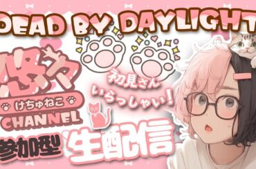 DBD  ひさびさ配信😁参加型