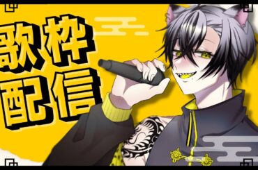 【シロヒョウVtuber】あけおめー！今年も変わらず歌練するぜ！#76【歌ってみた】