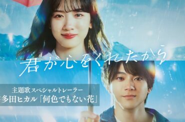 月9『君が心をくれたから』主題歌スペシャルトレーラー｜宇多田ヒカル「何色でもない花」ショートバージョン