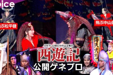 舞台 西遊記 公開ゲネプロ：松平健×中山美穂が空中戦！片岡愛之助×戸次重幸×加藤和樹が激闘！三蔵法師の小池徹平！馬の姿の村井良大！歌披露の藤岡真威人