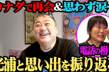 【電撃再会】思わず涙…光浦靖子と再会inカナダを振り返る【けいちょんチャンネル５年目突入】