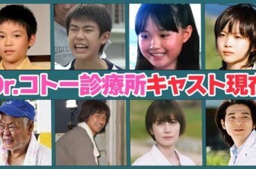 【子役中心】Dr.コトー診療所に出演していたキャストの現在がヤバい…！