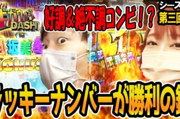 【パチマガギガウォーズDASH（ダッシュ）】シーズン8 第三回戦【Pルパン三世　2000カラットの涙】【Pとある科学の超電磁砲】【Pフィーバー機動戦士ガンダムユニコーン】