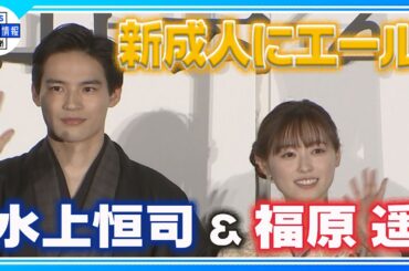 【福原遥＆水上恒司】晴れ着姿で新成人にエール　映画「あの花の咲く丘で、君とまた出会えたら。」新春舞台挨拶