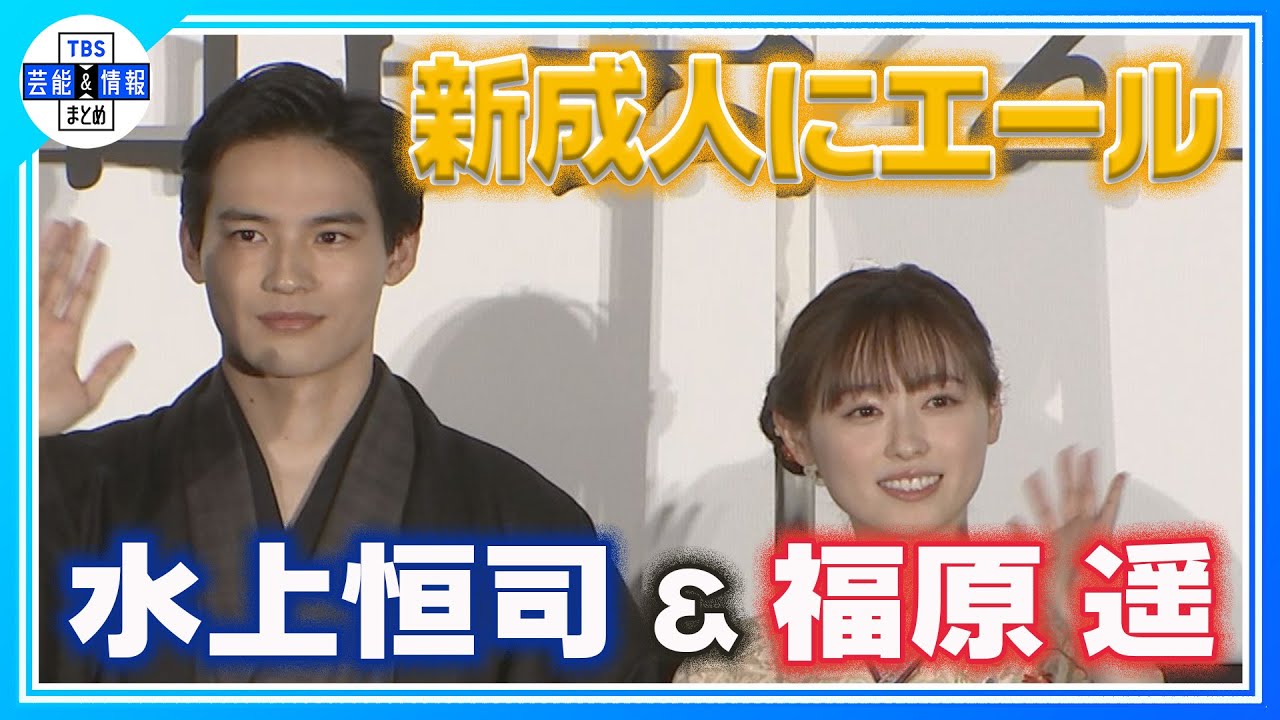 【福原遥&水上恒司】晴れ着姿で新成人にエール 映画「あの花の咲く丘で、君とまた出会えたら。」新春舞台挨拶 【福原遥&水上恒司】晴れ着姿で新成人にエール 映画「あの花の咲く丘で、君とまた出会えたら。」新春舞台挨拶