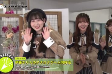 元乃木坂46の伊藤かりんがアナログゲームの魅力に触れる“ゲームバラエティ”！「伊藤かりんのアナログゲーム同好会」#3ゲスト：SKE48 井上瑠夏、上村亜柚香、太田彩夏/エンタメ～テレ