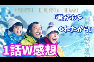 「おっさんずラブリターンズ」「君が心をくれたから」1話感想！