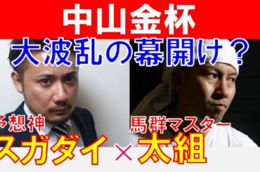 【中山金杯2024】大波乱の幕開け？馬群マスター「太組不二雄」×「スガダイ」の注目馬大公開！