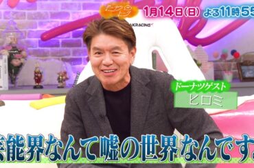 1/14放送の「ドーナツトーク」は…