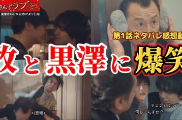 牧VS黒澤部長に爆笑【おっさんずラブリターンズ】第1話ネタバレ感想動画。冬ドラマ2024。キャスト：田中圭、林遣都、吉田鋼太郎、井浦新、三浦翔平、内田理央、大塚寧々、金子大地、眞島秀和、他