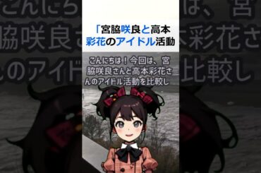 「宮脇咲良と高本彩花のアイドル活動を比較！努力の差を探る」皆さん、こん… #shorts 603