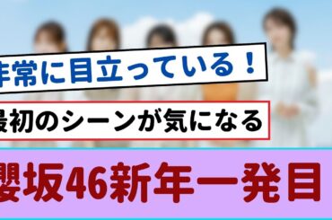 櫻坂46新年一発目！れなぁの誕生日と新CMに期待大！【櫻坂46】#櫻坂46