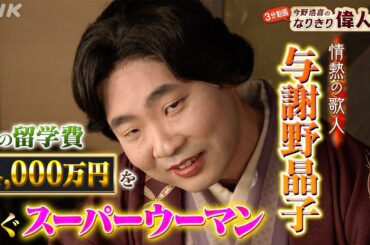 情熱の歌人【与謝野晶子】の年収は？| 今野浩喜のなりきり偉人伝 | 偉人の年収 How much？| NHK