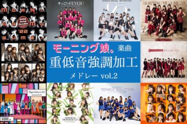モーニング娘｡ 楽曲 重低音強調加工メドレー vol.2