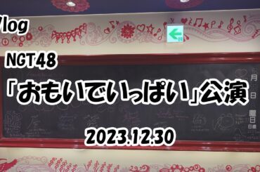 【Vlog】NGT48「おもいでいっぱい」公演 (2023.12.30)