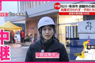 【能登半島地震】避難所の高校  始業式行われず…子供たちは  石川・珠洲市から中継