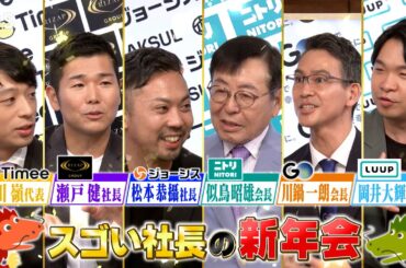 『大がっちりマンデー!!』1/14(日) スゴい社長大集合！新年会SP【TBS】