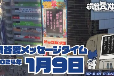 【2024年1月9日】渋谷愛メッセージタイム♡【フル】