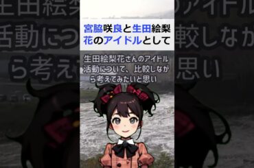 宮脇咲良と生田絵梨花のアイドルとしての比較  影響力を考えるこんにちは… #shorts 255