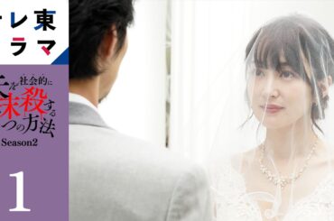 【期間限定】第1話 『崩壊する愛おしい日々』 夫を社会的に抹殺する5つの方法 Season2 高梨臨 栁俊太郎 簡単には殺してあげない。生き地獄をアナタに味わわせてあげる――【公式】