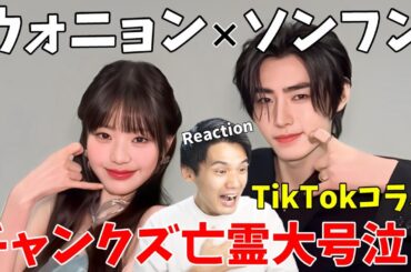 チャンクズ復活！ウォニョンとソンフンが念願のTikTokコラボカムバに局長大興奮！！【IVE ENHYPEN】