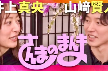さんまのまんま【1月2日放送/井上真央/山﨑賢人】