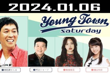 ヤングタウン土曜日 2024.01.06