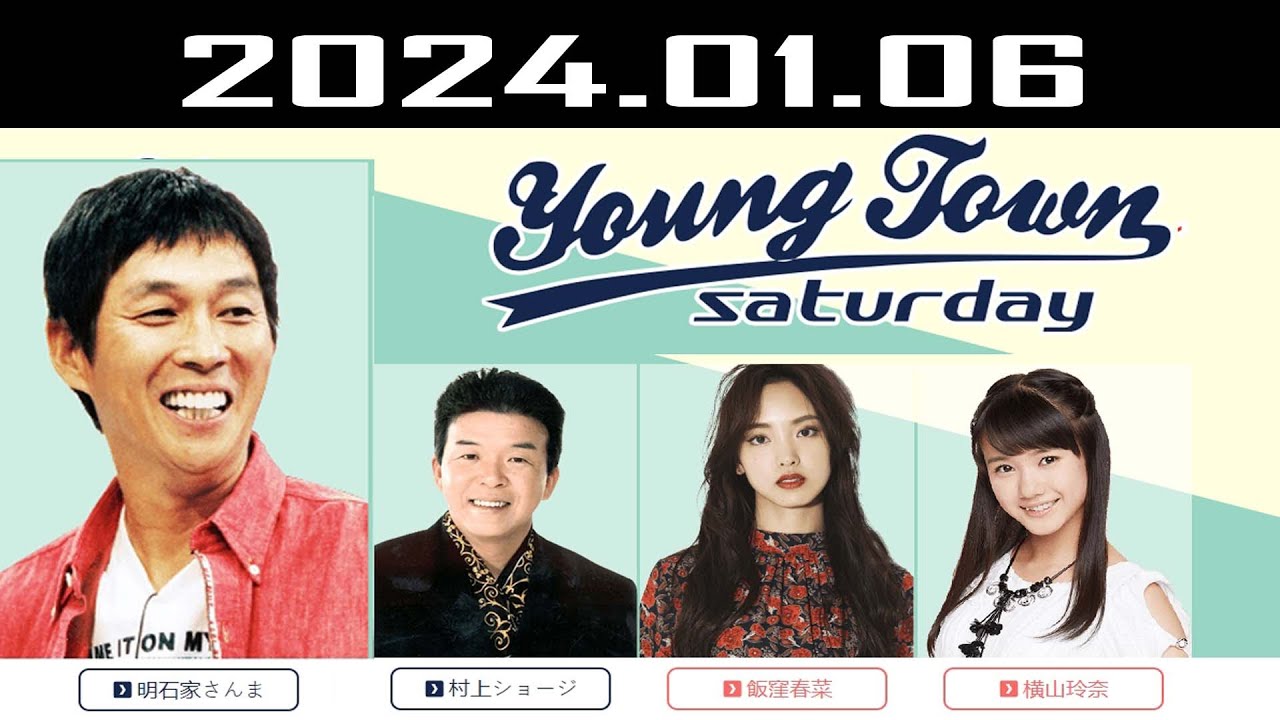 ヤングタウン土曜日 2024.01.06 ヤングタウン土曜日 2024.01.06